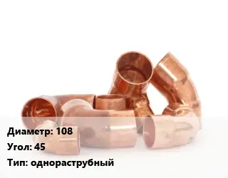 Отвод медный 108 Угол:45 однораструбный